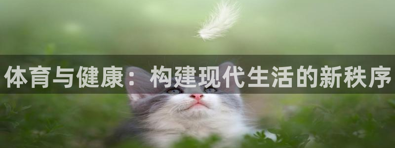 利记官方正版app娱乐平台：体育与健康：构建现代生活