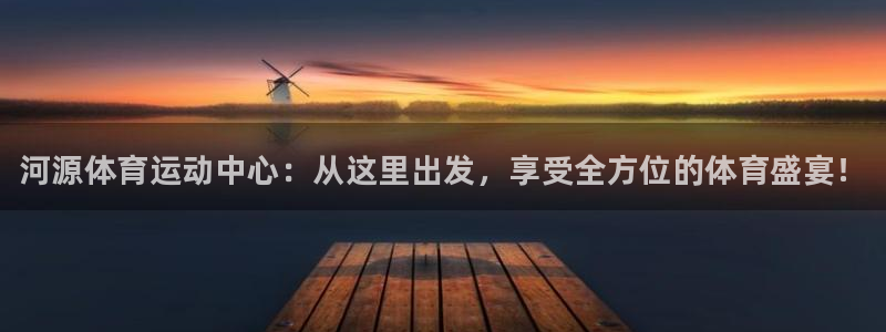 德国利记官方正版app集团：河源体育运动中心：从这里
