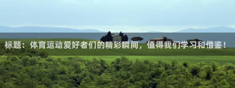 利记官网下载招商电话号码是多少号：标题：体育运动爱好