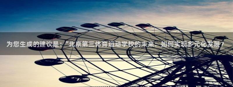 利记官方正版app娱乐代理怎么样：为您生成的建议是：