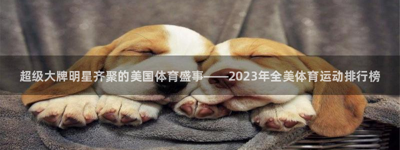 利记官网下载招商电话号码是多少：超级大牌明星齐聚的美
