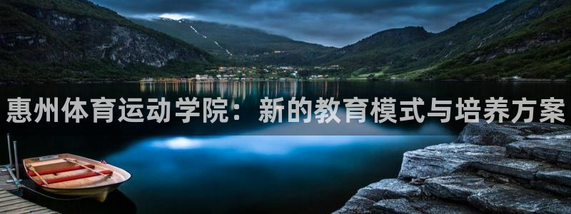 利记官网下载招商电话号码查询：惠州体育运动学院：新的教育模式