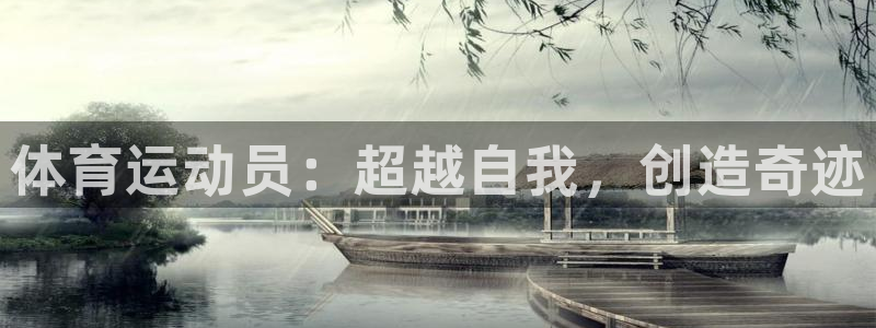 利记官网下载平台注册要钱吗是真的吗：体育运动员：超越