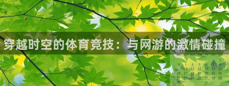 利记官方正版app官网：穿越时空的体育竞技：与网游的