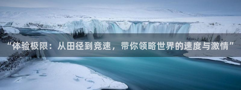 利记官网下载招商电话号码查询是多少：“体验极限：从田径到竞速