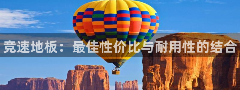 利记官网下载招商电话号码是多少啊：竞速地板：最佳性价比与耐用
