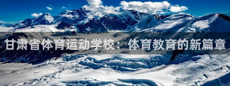 利记官网下载平台注册要钱吗安全吗：甘肃省体育运动学校