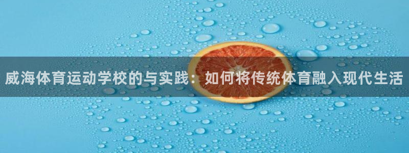 利记官方正版app娱乐代理怎么样：威海体育运动学校的