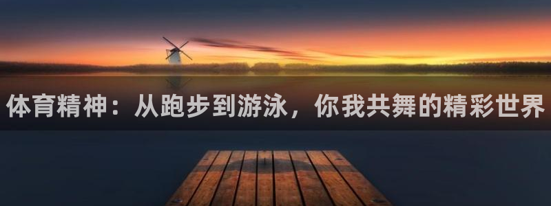利记官网下载招商电话是多少：体育精神：从跑步到游泳，