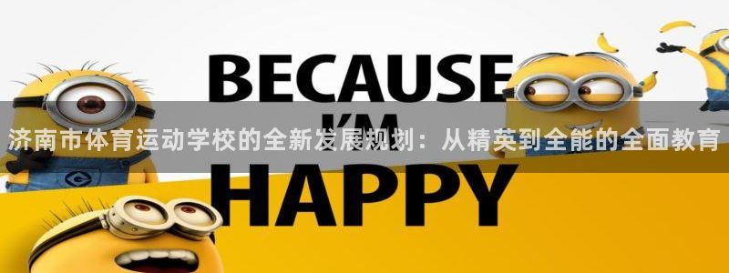 利记官方正版app娱乐首页网站大全：济南市体育运动学