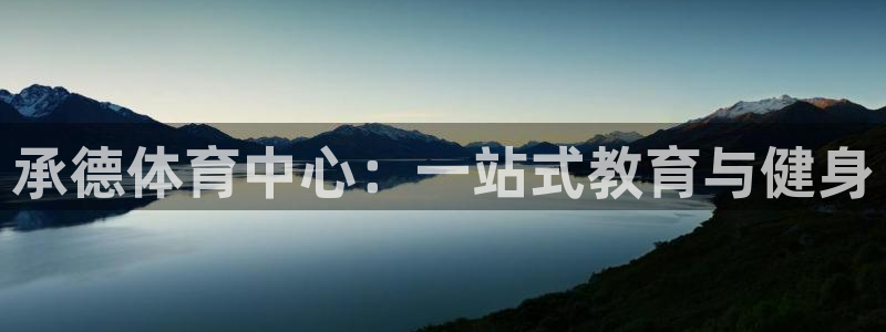 利记官方正版app娱乐是那个系列的台子：承德体育中心：一站式