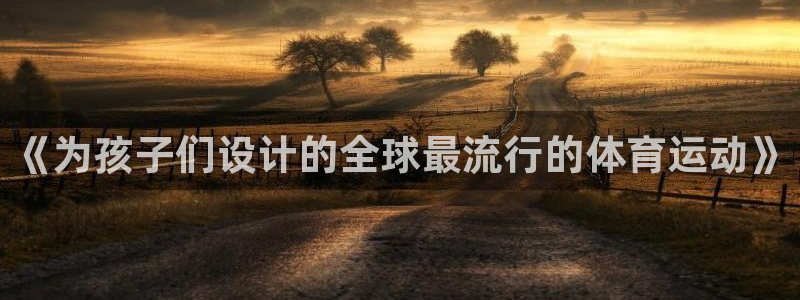 利记官网下载招商电话号码查询是多少：《为孩子们设计的