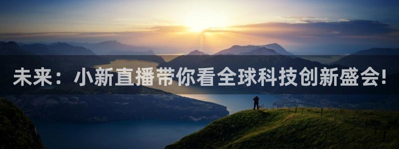 柠檬足球直播体育：未来：小新直播带你看全球科技创新盛会!