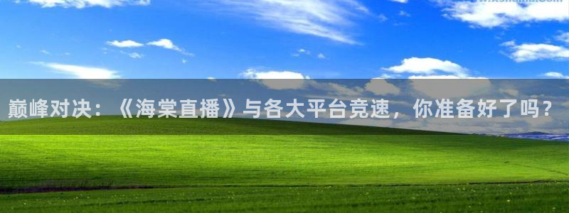 足球直播柠檬体育：巅峰对决：《海棠直播》与各大平台竞速，你准备好了吗？