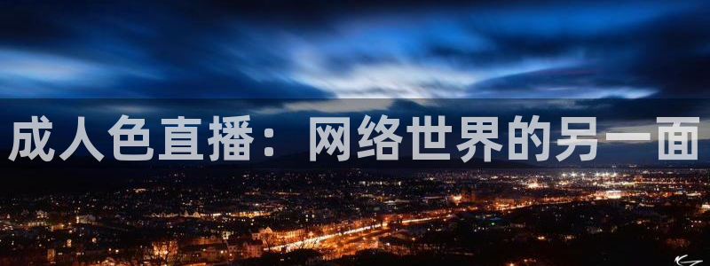 柠檬直播\'：成人色直播：网络世界的另一面