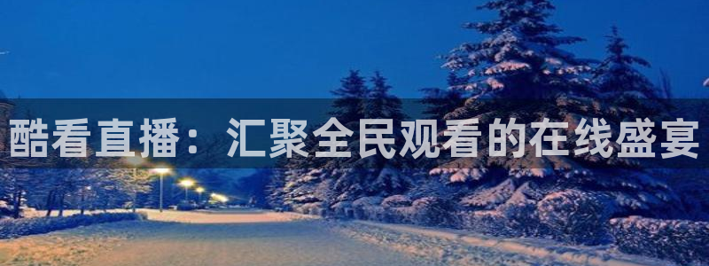 柠檬直播足球免费：酷看直播：汇聚全民观看的在线盛宴