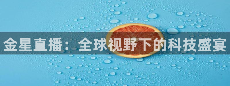 柠檬足球比赛直播：金星直播：全球视野下的科技盛宴