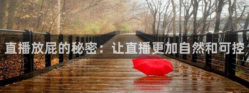 柠檬体育nba直播：直播放屁的秘密：让直播更加自然和可控