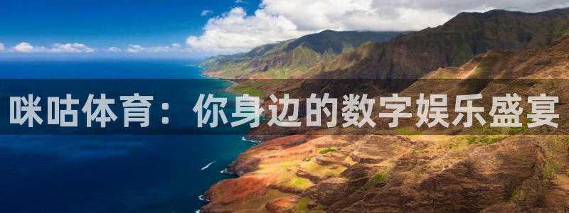 柠檬足球直播在线观看：咪咕体育：你身边的数字娱乐盛宴