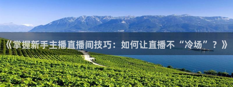 柠檬直播间现场直播：《掌握新手主播直播间技巧：如何让直播不“冷场”？》