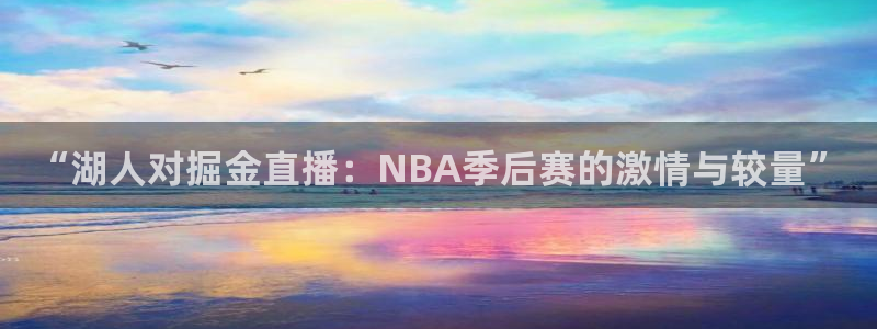 柠檬体育nba直播：“湖人对掘金直播：NBA季后赛的激情与较量”